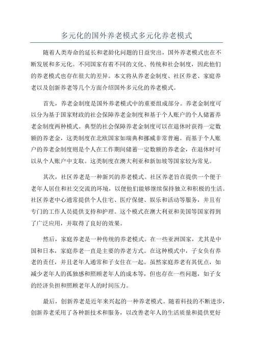 多元化的国外养老模式多元化养老模式