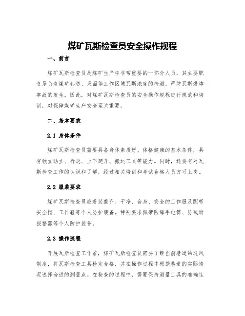 煤矿瓦斯检查员安全操作规程