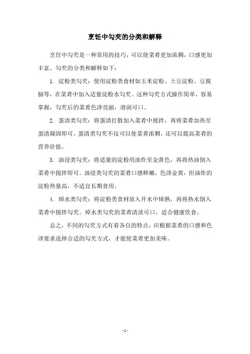 烹饪中勾芡的分类和解释