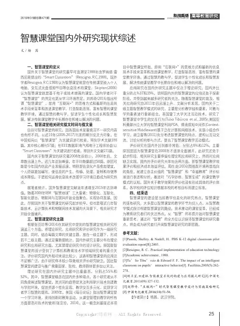 智慧课堂国内外研究现状综述