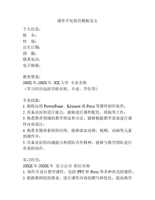 课件开发简历模板范文