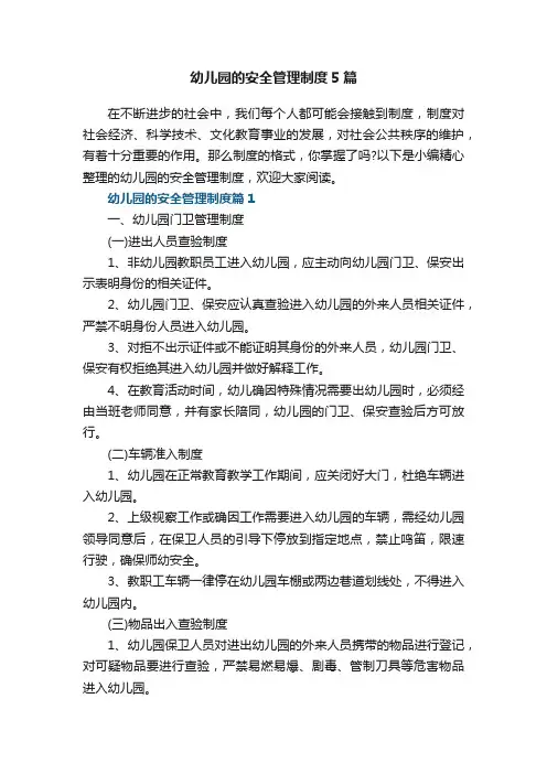 幼儿园的安全管理制度5篇