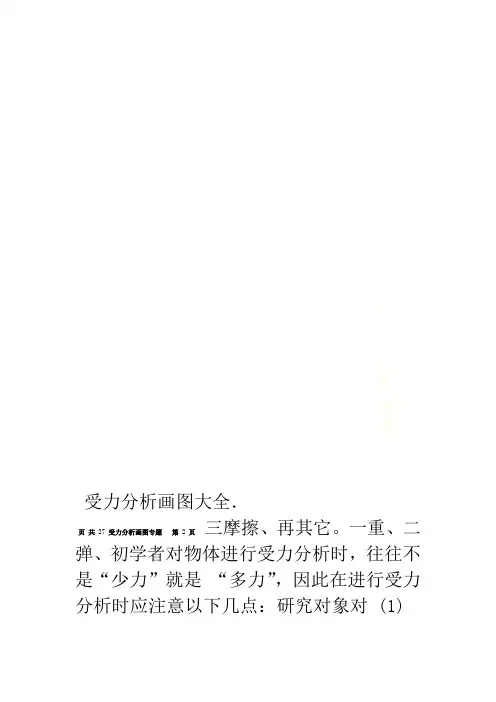 受力分析画图大全