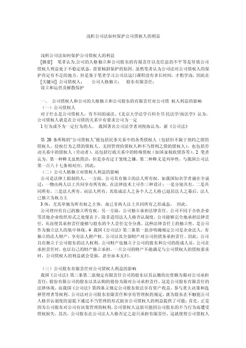 浅析公司法如何保护公司债权人的利益