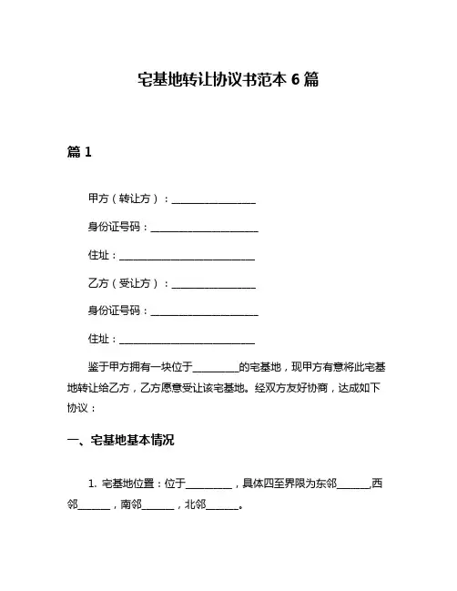 宅基地转让协议书范本6篇