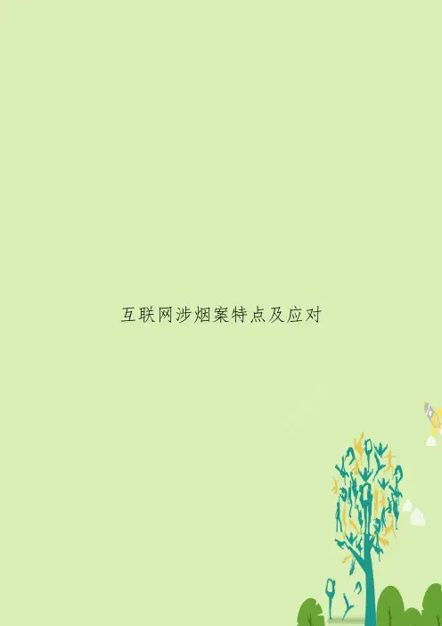 互联网涉烟案特点及应对