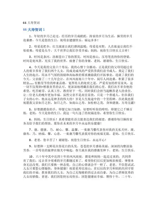66大寿贺词
