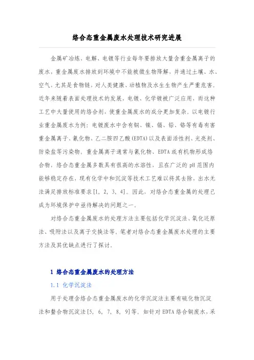 络合态重金属废水处理技术研究进展