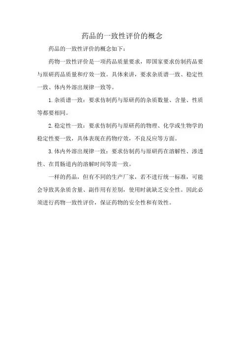 药品的一致性评价的概念