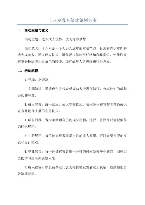 十八岁成人仪式策划方案