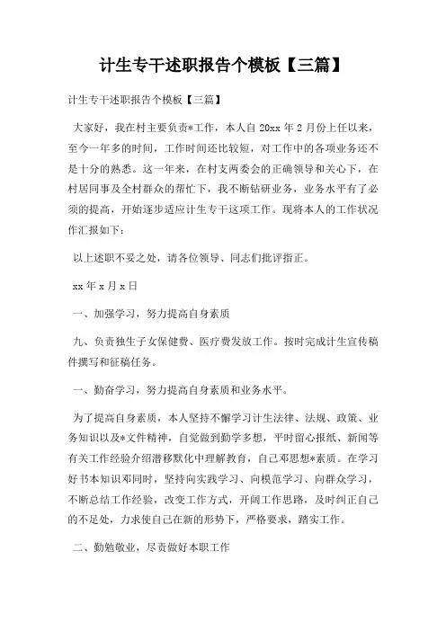 计生专干述职报告个模板【三篇】