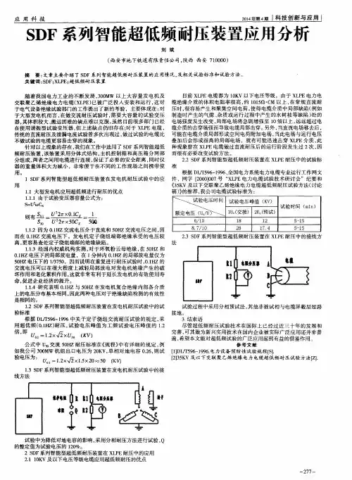 SDF系列智能超低频耐压装置应用分析