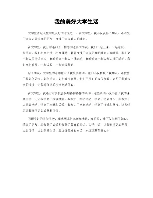 我的美好大学生活
