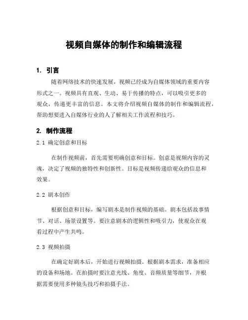 视频自媒体的制作和编辑流程