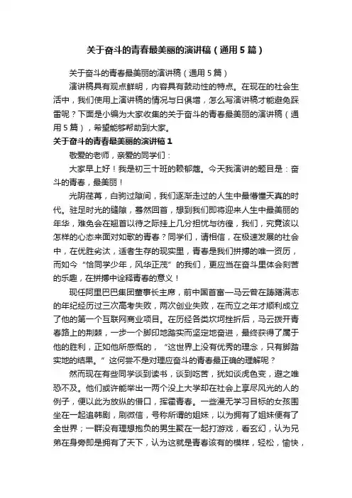 关于奋斗的青春最美丽的演讲稿（通用5篇）