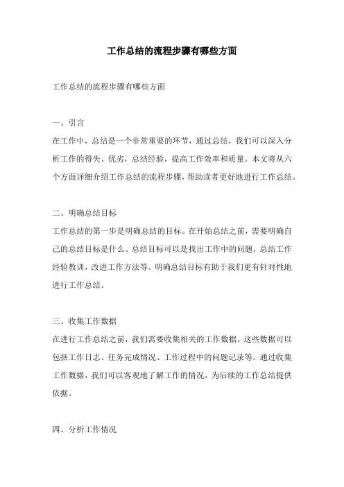工作总结的流程步骤有哪些方面