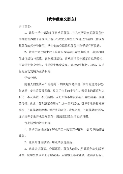 市级获奖公开课教案综合实践《我和蔬菜交朋友》