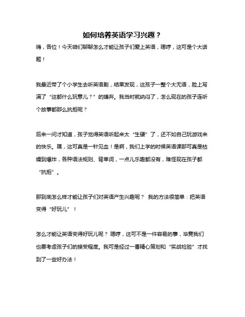 如何培养英语学习兴趣？