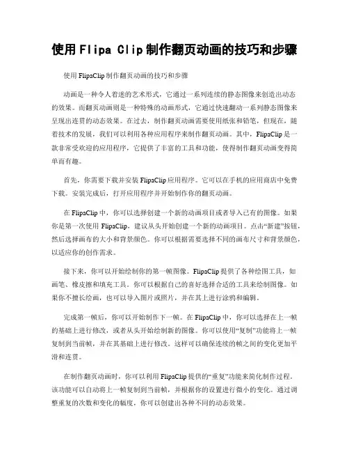 使用Flipa Clip制作翻页动画的技巧和步骤