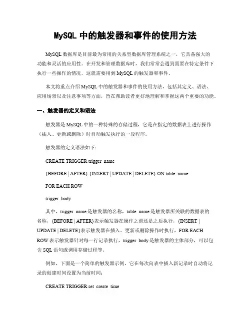 MySQL中的触发器和事件的使用方法
