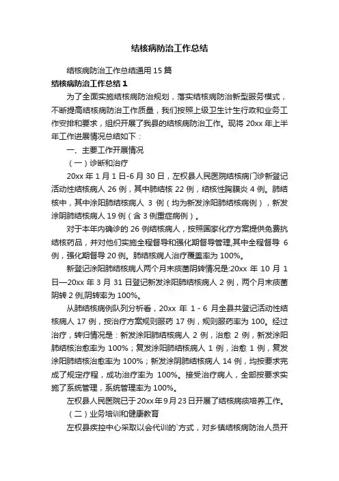 结核病防治工作总结通用15篇