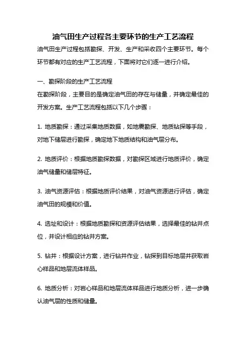 油气田生产过程各主要环节的生产工艺流程