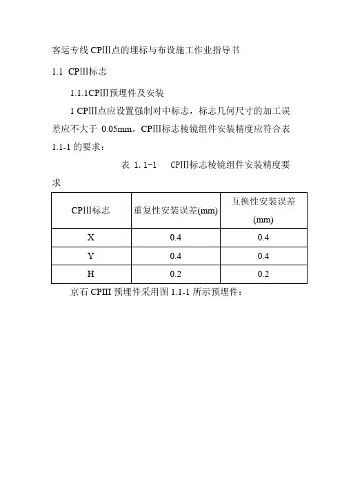 客运专线CPⅢ点的埋标与布设施工作业指导书