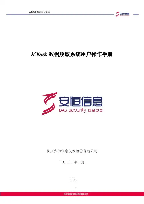 AiMask 数据脱敏系统用户操作手册说明书