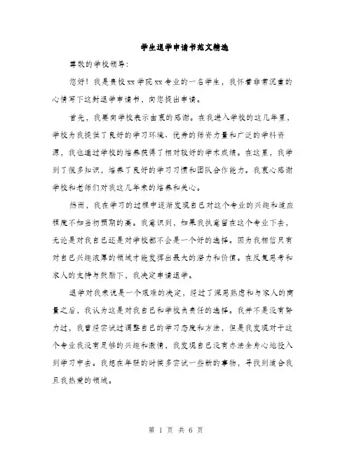 学生退学申请书范文精选（三篇）