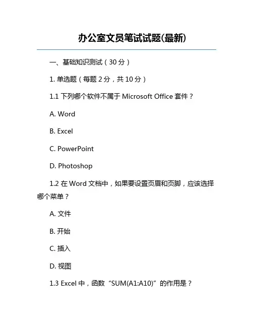办公室文员笔试试题(最新)