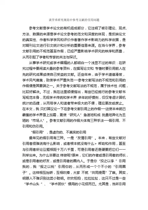 谈学术研究规范中参考文献的引用问题_论文格式_