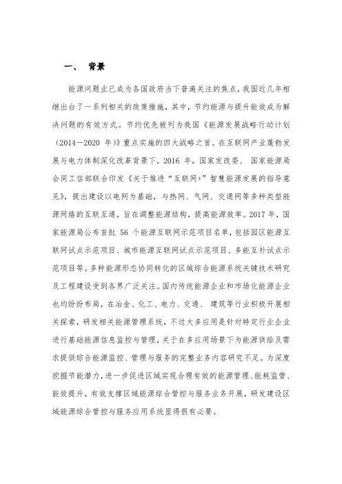 区域综合智慧能源管理平台设计与应用分析