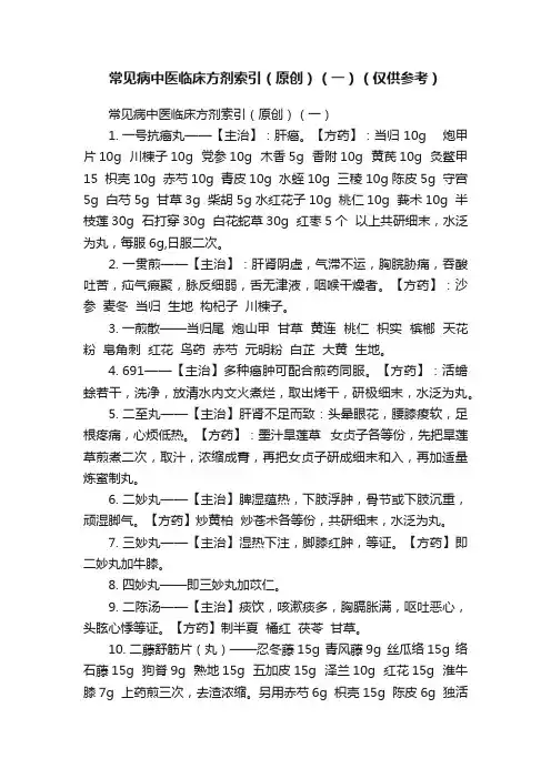 常见病中医临床方剂索引（原创）（一）（仅供参考）