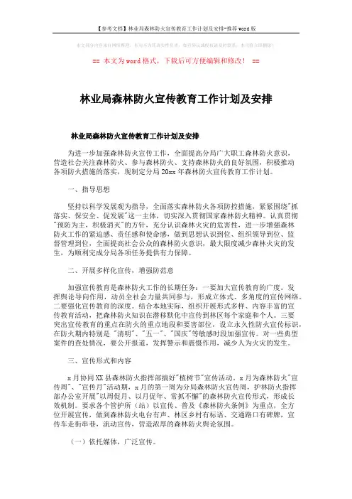 【参考文档】林业局森林防火宣传教育工作计划及安排-推荐word版 (5页)