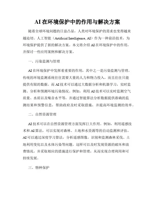 AI在环境保护中的作用与解决方案
