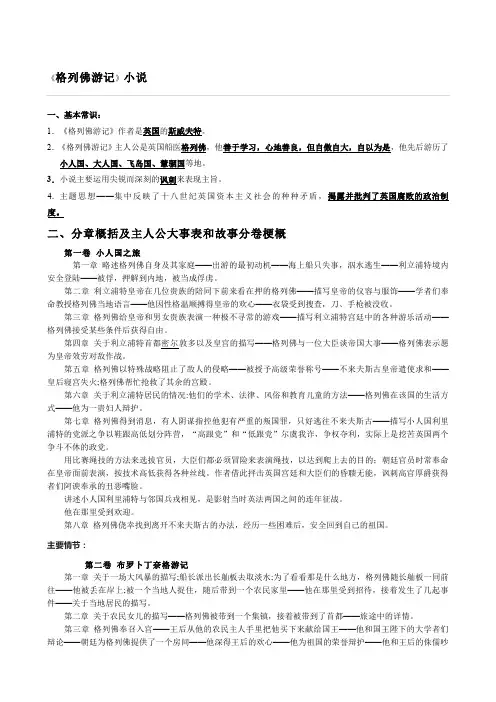 《格列佛游记》小说分章概括及主人公大事表和故事分卷梗概