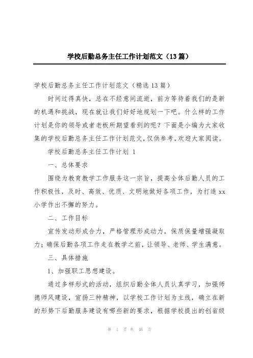 学校后勤总务主任工作计划范文(13篇)