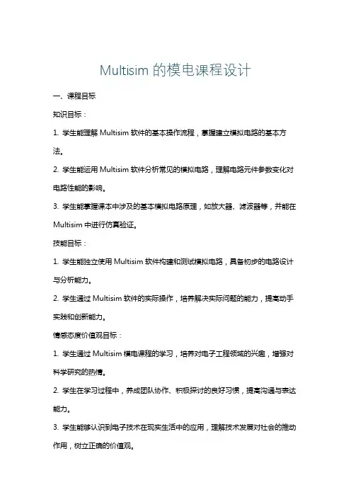 Multisim的模电课程设计