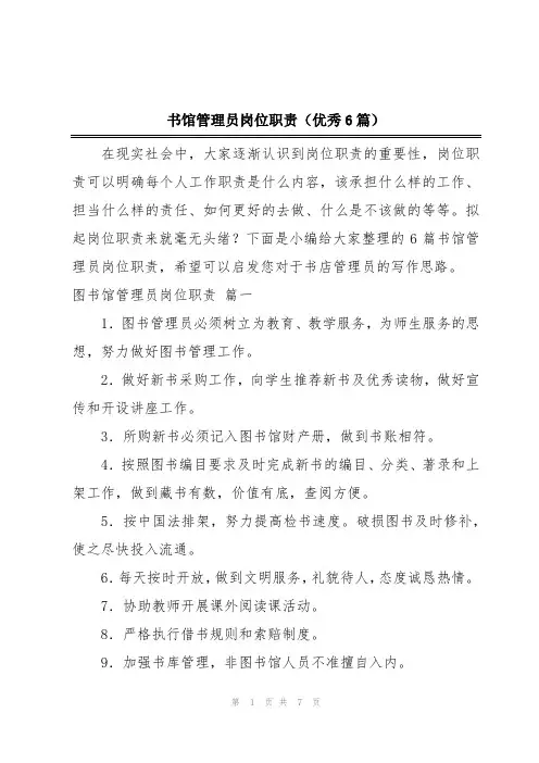 书馆管理员岗位职责(优秀6篇)