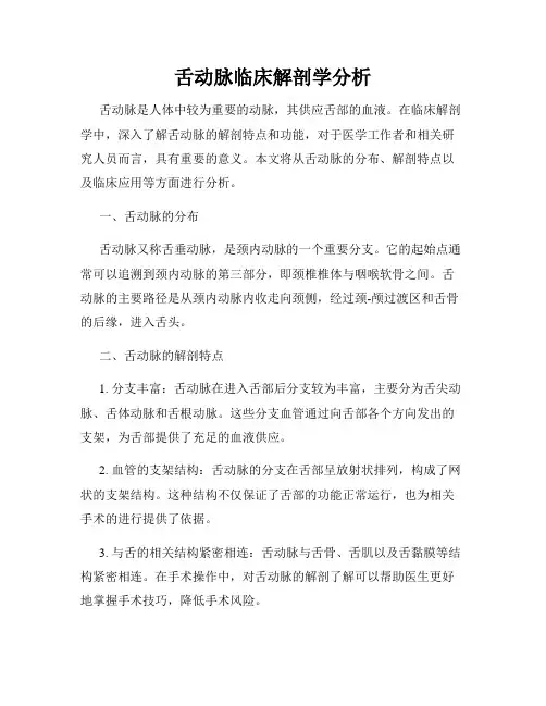 舌动脉临床解剖学分析