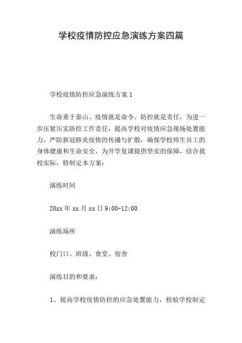 学校疫情防控应急演练方案四篇