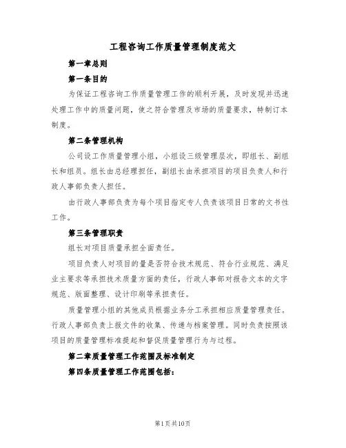 工程咨询工作质量管理制度范文（2篇）
