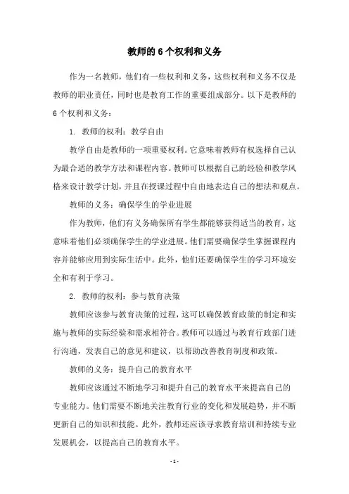 教师的6个权利和义务