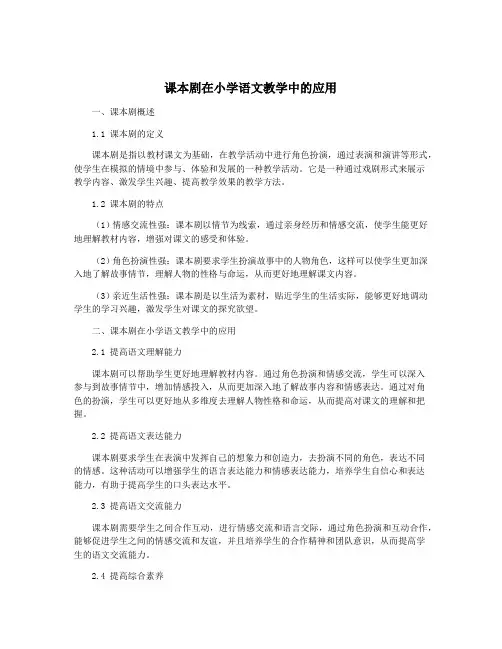 课本剧在小学语文教学中的应用