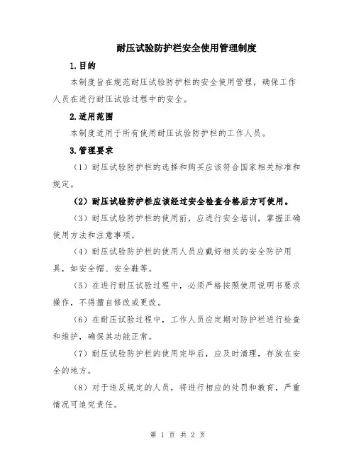 耐压试验防护栏安全使用管理制度