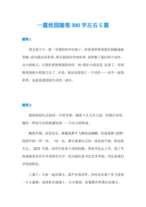 一篇校园随笔300字左右5篇