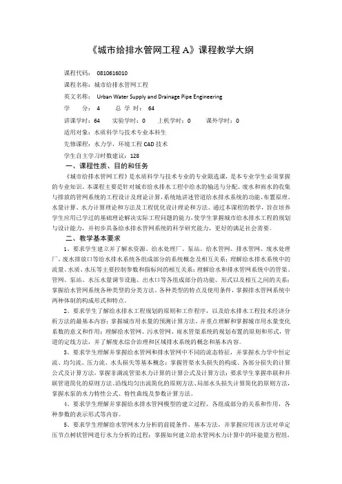 《城市给排水管网工程A》课程教学大纲