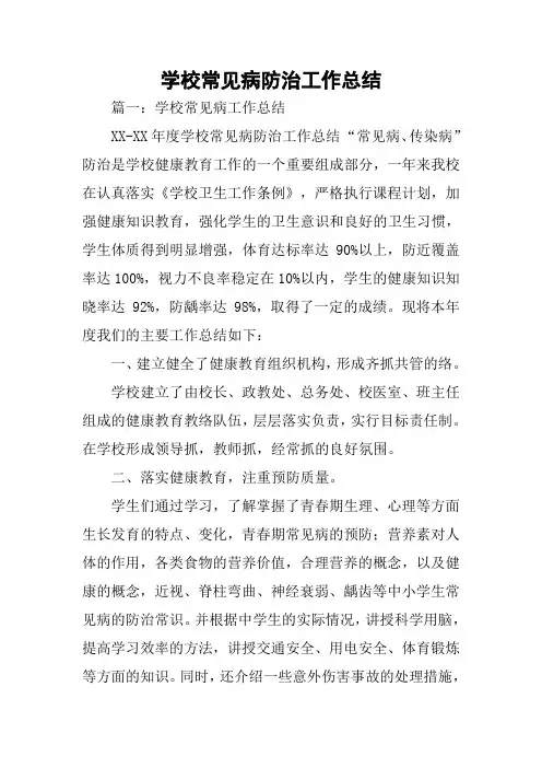 学校常见病防治工作总结