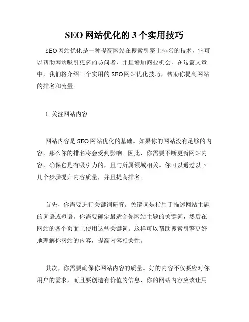 SEO网站优化的3个实用技巧