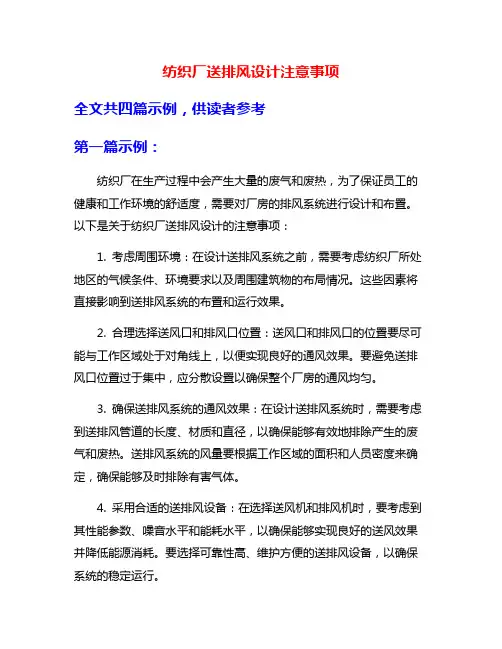纺织厂送排风设计注意事项
